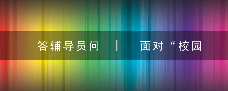 答辅导员问 | 面对“校园贷”,辅导员怎么办